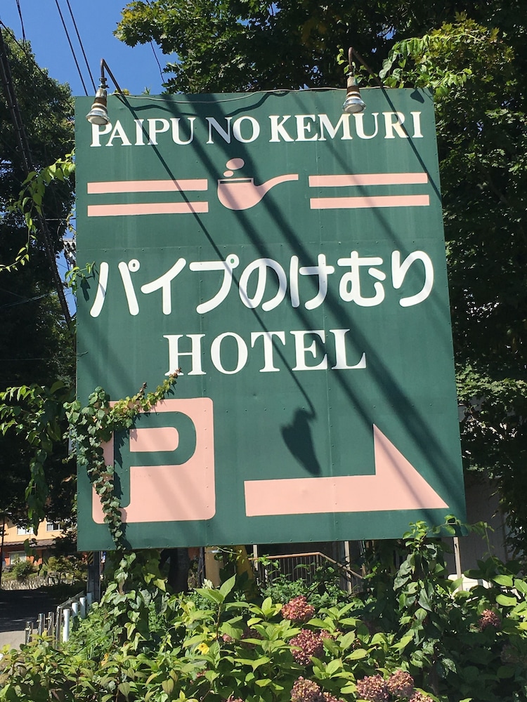 白馬ホテルパイプのけむり 松本・軽井沢