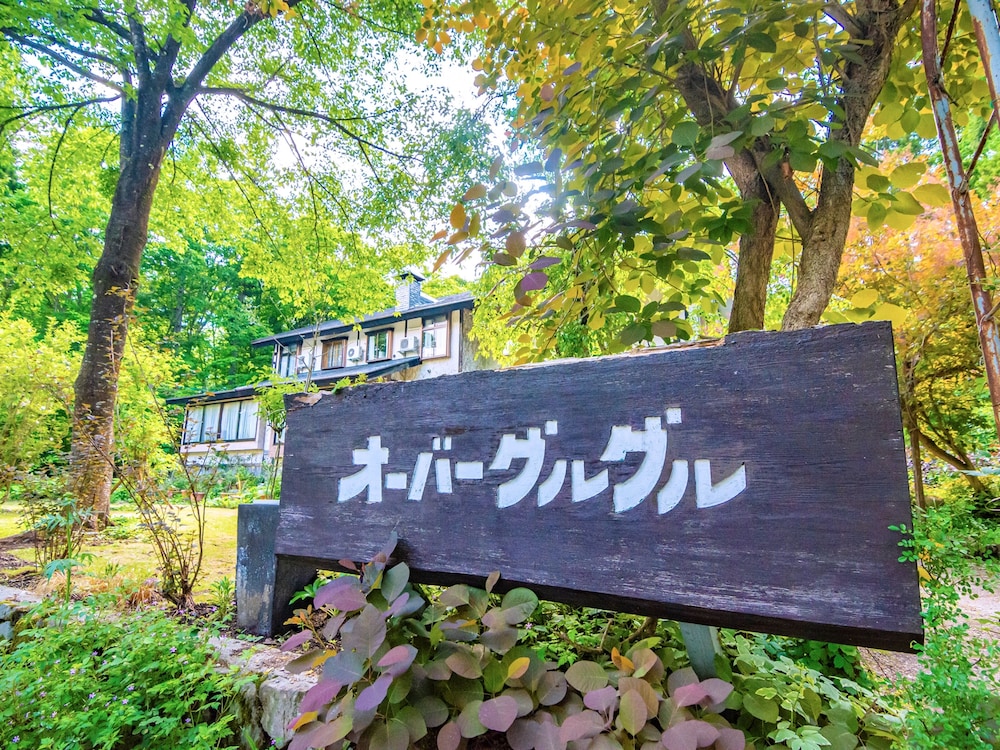 オーバーグルグル 松本・軽井沢