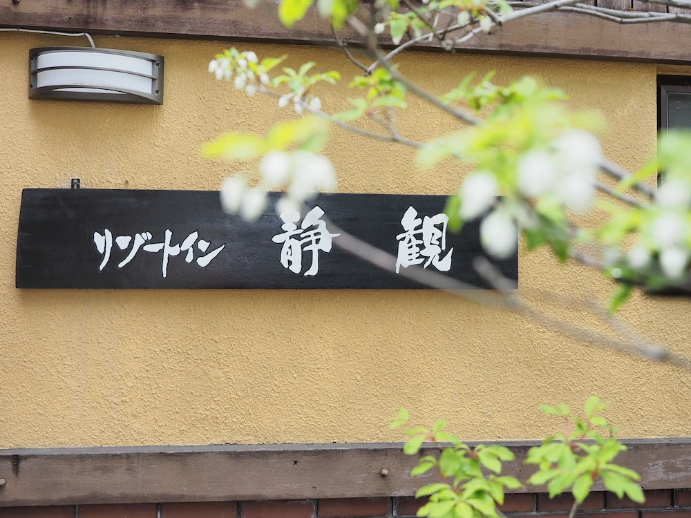 リゾート　イン　静観 松本・軽井沢