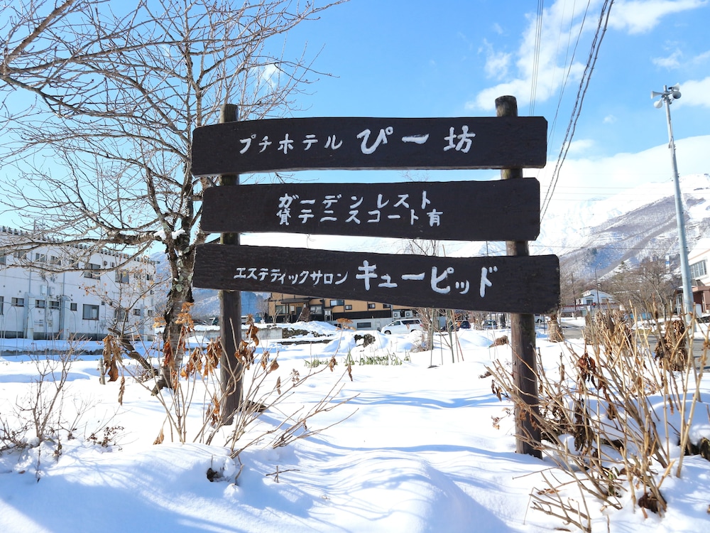 プチホテルぴー坊 松本・軽井沢
