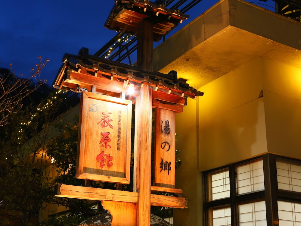 美白の湯　荻原館 松本・軽井沢