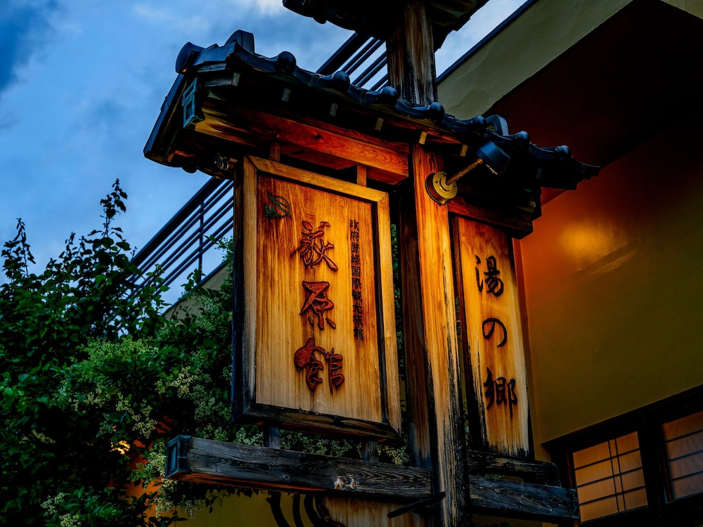 美白の湯　荻原館 松本・軽井沢