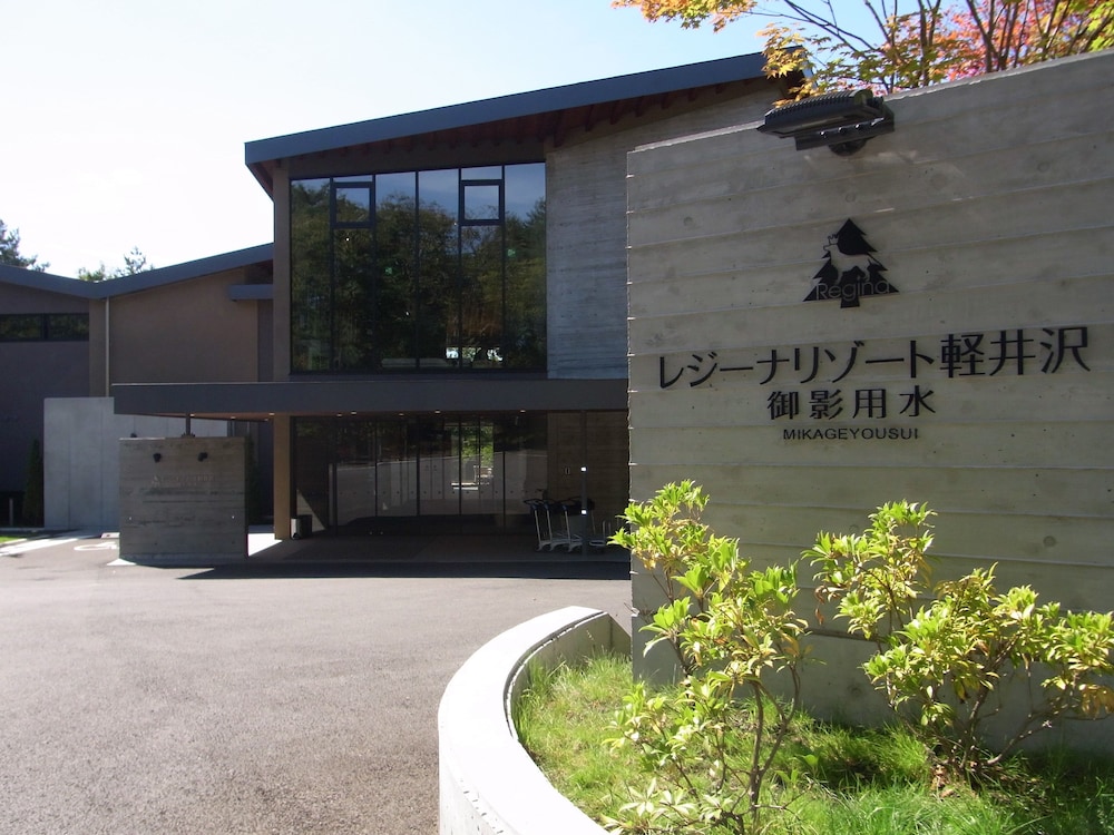 レジーナリゾート軽井沢御影用水 松本・軽井沢