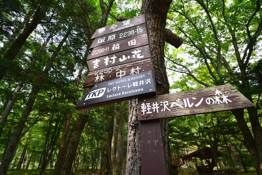 TKP ホテル&リゾート レクトーレ軽井沢 松本・軽井沢