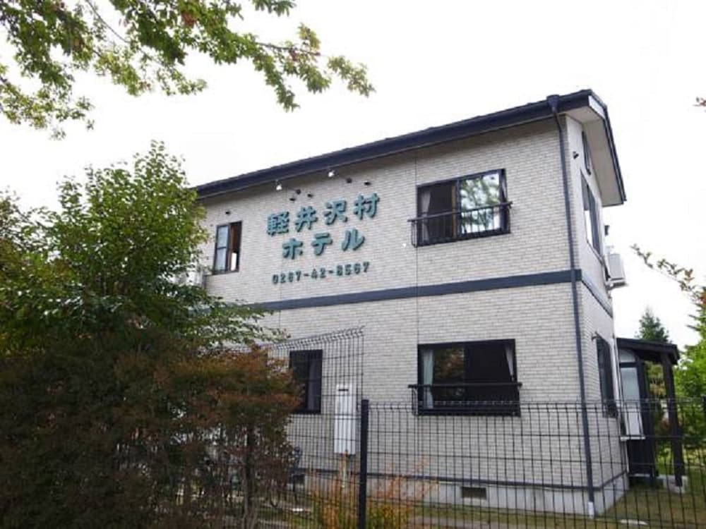 軽井沢村ホテル 松本・軽井沢
