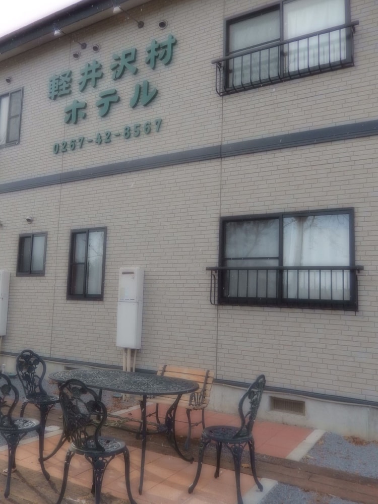 軽井沢村ホテル 松本・軽井沢