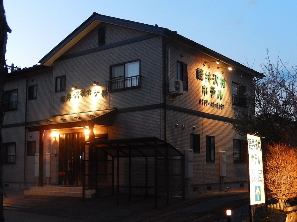 軽井沢村ホテル 松本・軽井沢