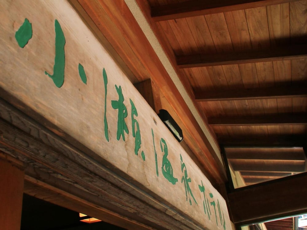 小瀬温泉ホテル 松本・軽井沢