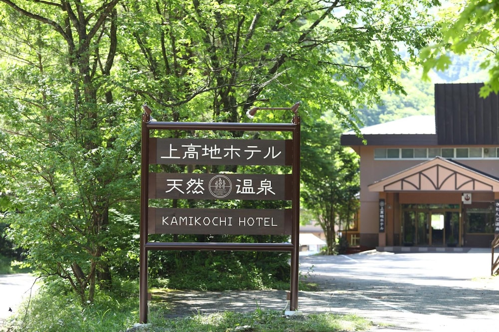 上高地ホテル 松本・軽井沢