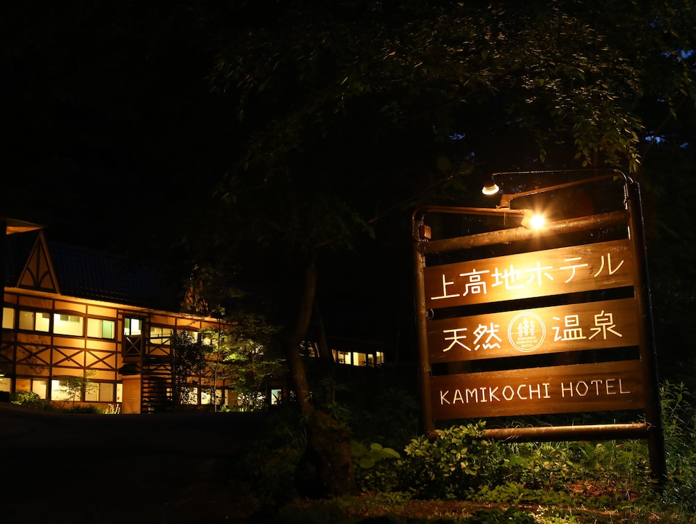 上高地ホテル 松本・軽井沢