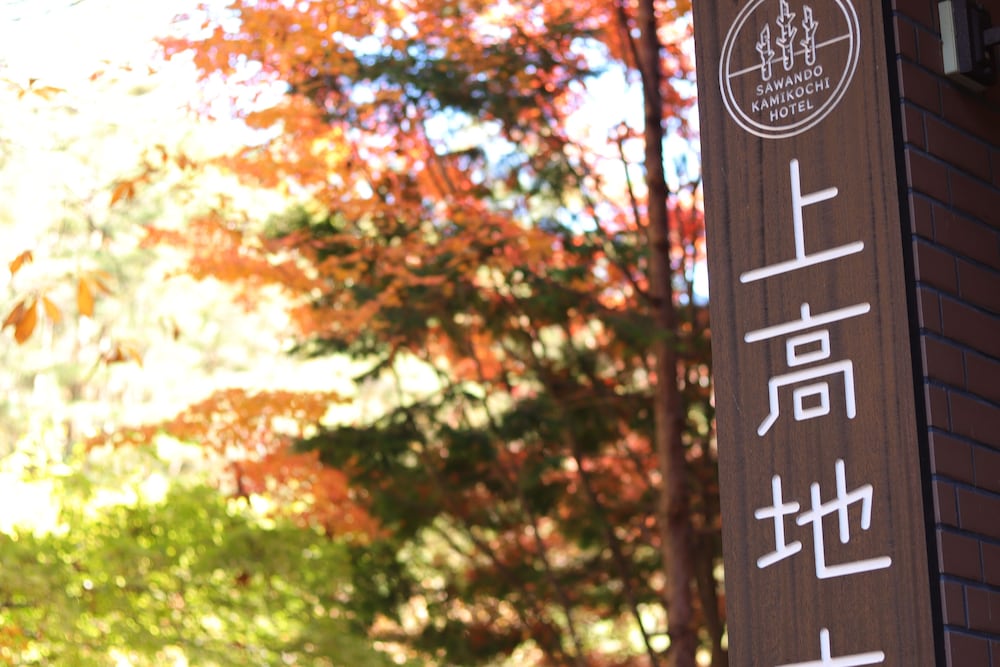 上高地ホテル 松本・軽井沢