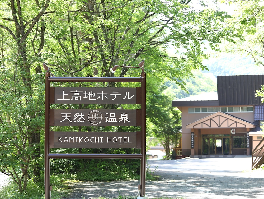 上高地ホテル 松本・軽井沢