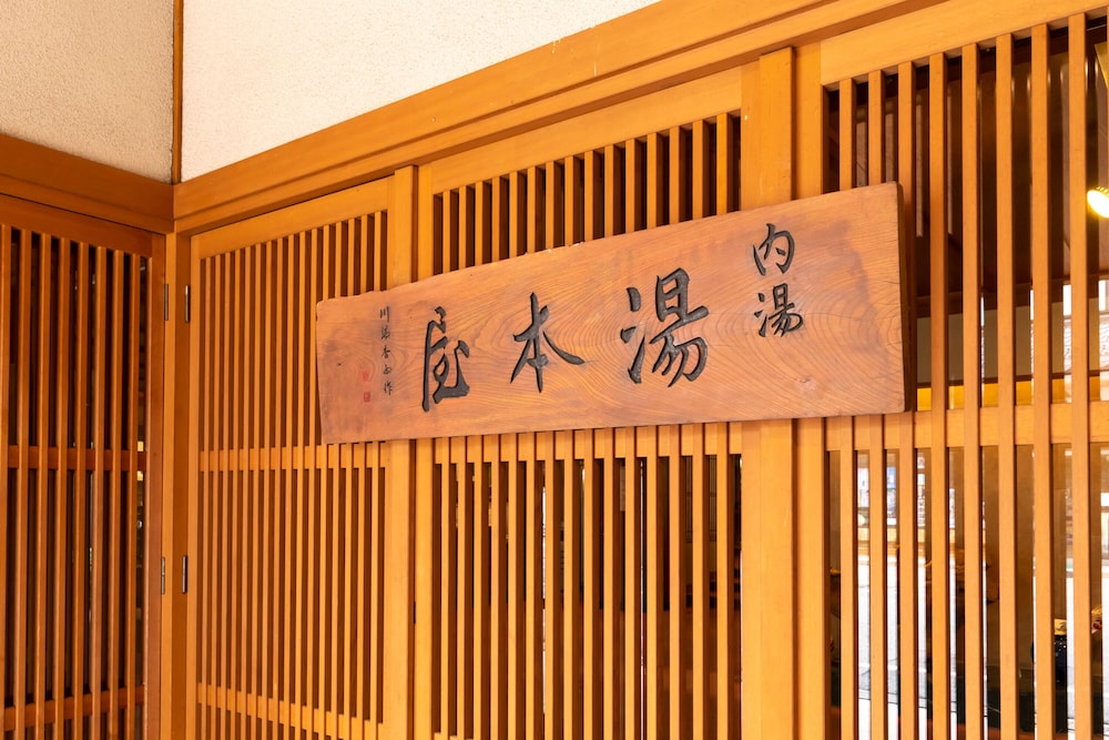 帰郷亭 ゆもとや 松本・軽井沢