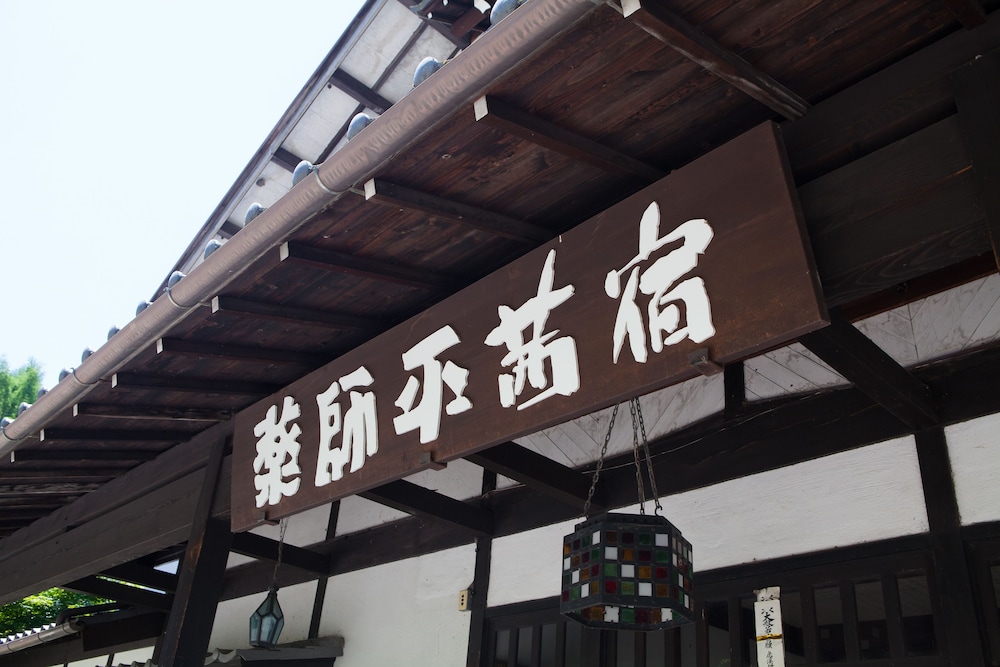 薬師平茜宿 松本・軽井沢
