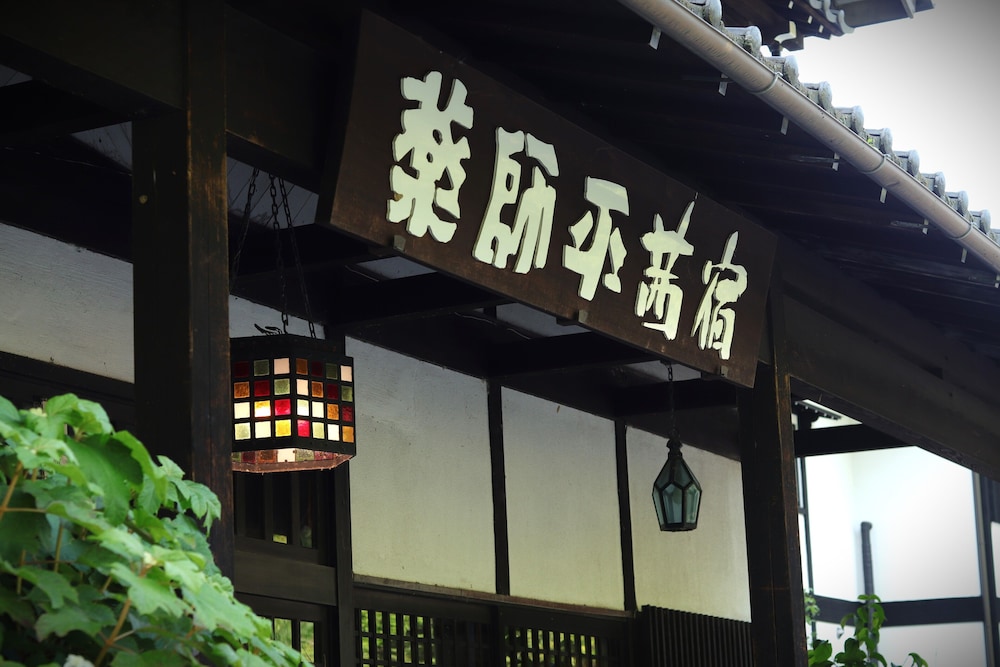 薬師平茜宿 松本・軽井沢