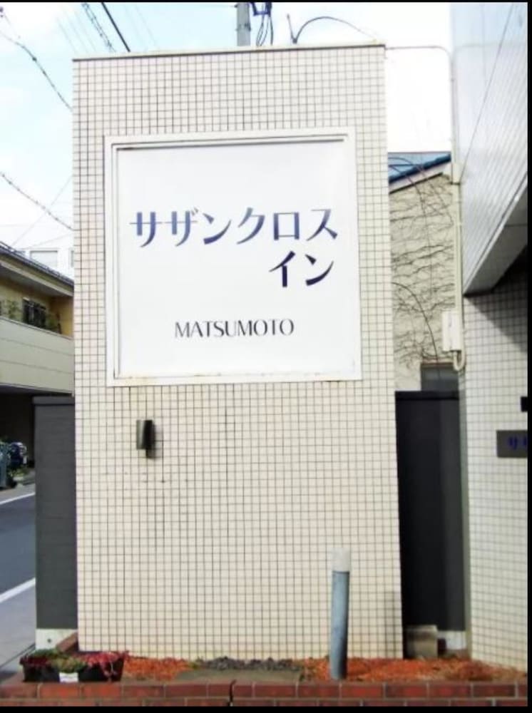 サザンクロスイン松本 松本・軽井沢
