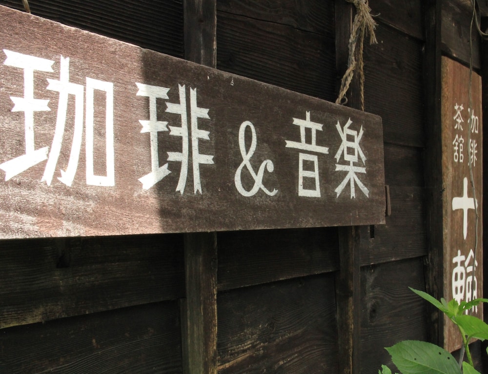 旅館 横倉 松本・軽井沢