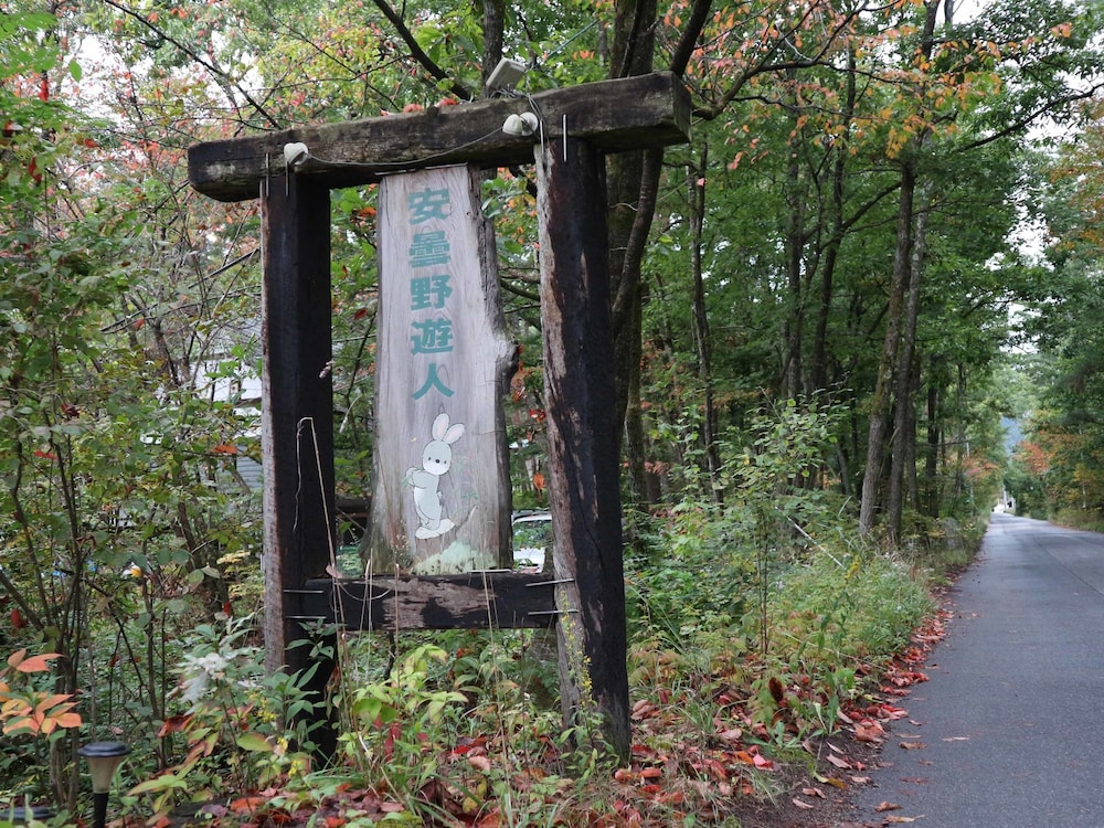 カナディアンログハウスの宿 安曇野遊人 松本・軽井沢