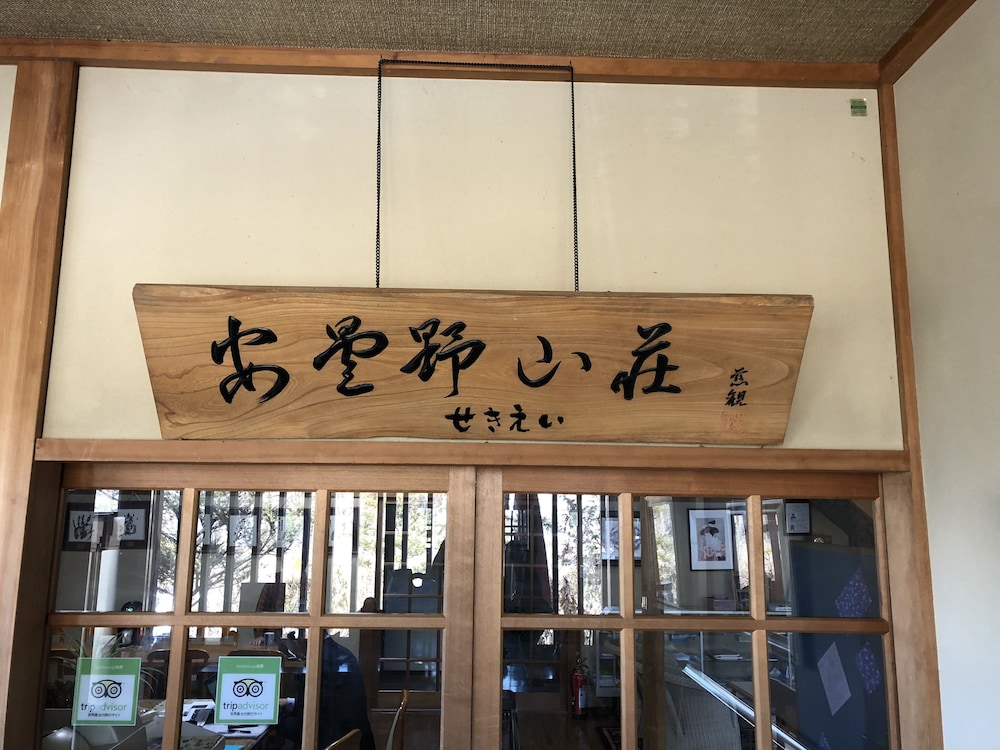 安曇野山荘 せきえい 松本・軽井沢