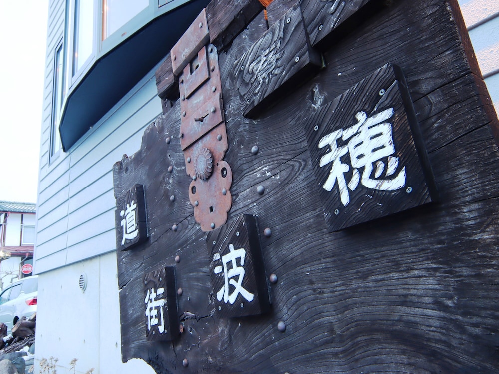 ゲストハウス穂波街道 松本・軽井沢