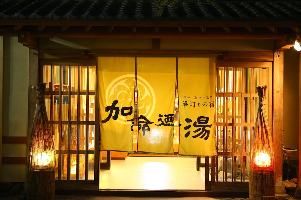 華灯りの宿 加命の湯 松本・軽井沢