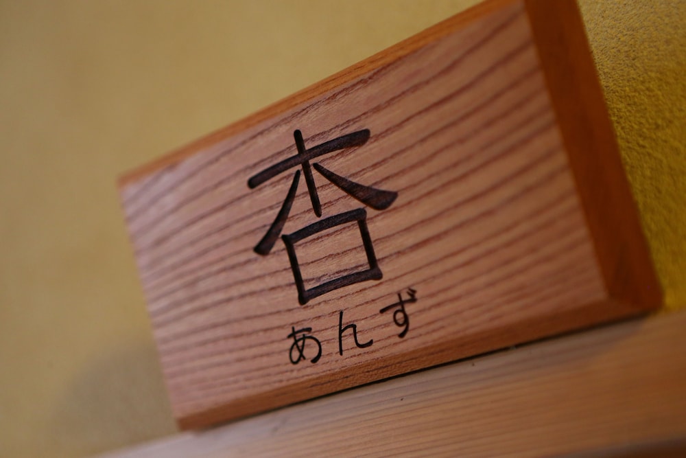 華灯りの宿 加命の湯 松本・軽井沢