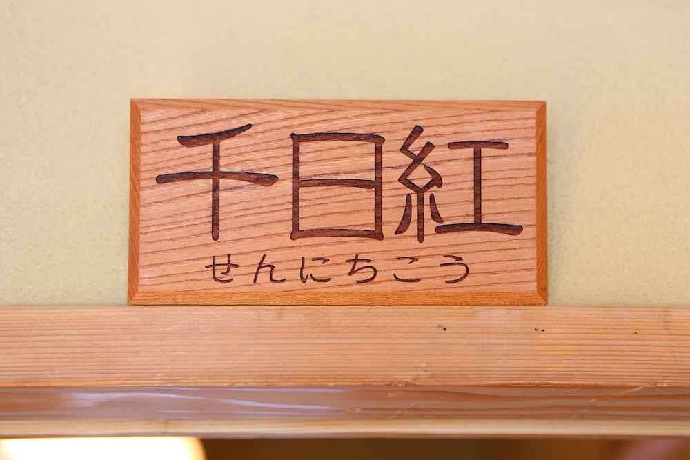 華灯りの宿 加命の湯 松本・軽井沢