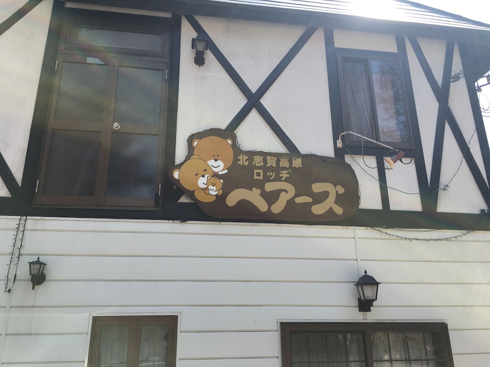 ロッヂ ベアーズ 松本・軽井沢
