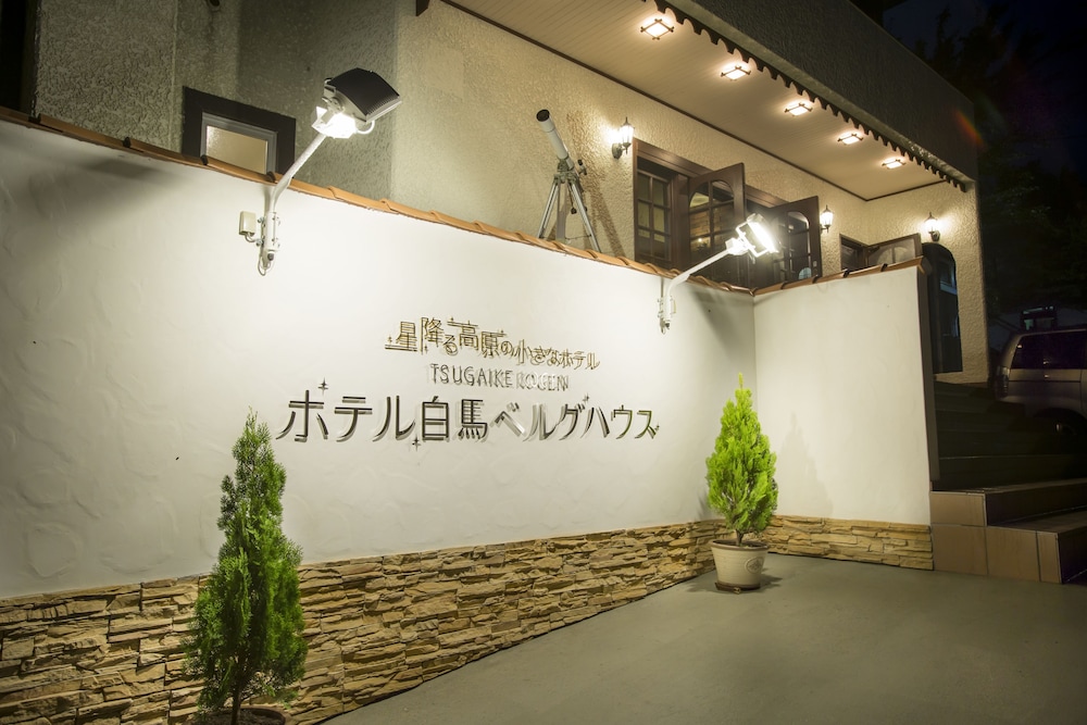 ホテル 白馬ベルグハウス 松本・軽井沢