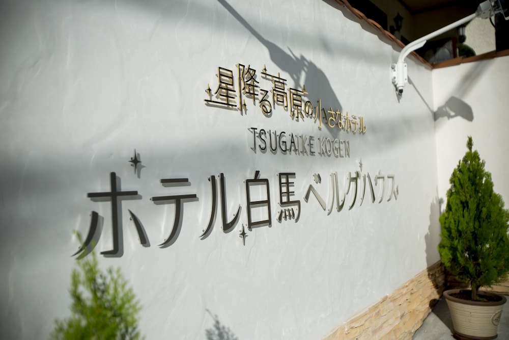 ホテル 白馬ベルグハウス 松本・軽井沢