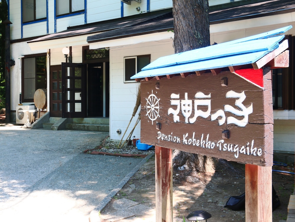 ペンション 神戸っ子 松本・軽井沢