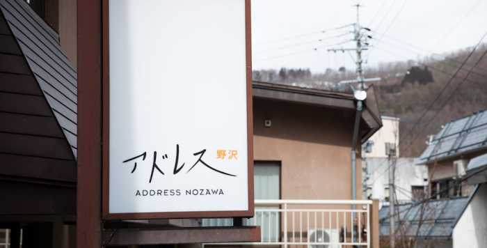アドレス野沢 松本・軽井沢