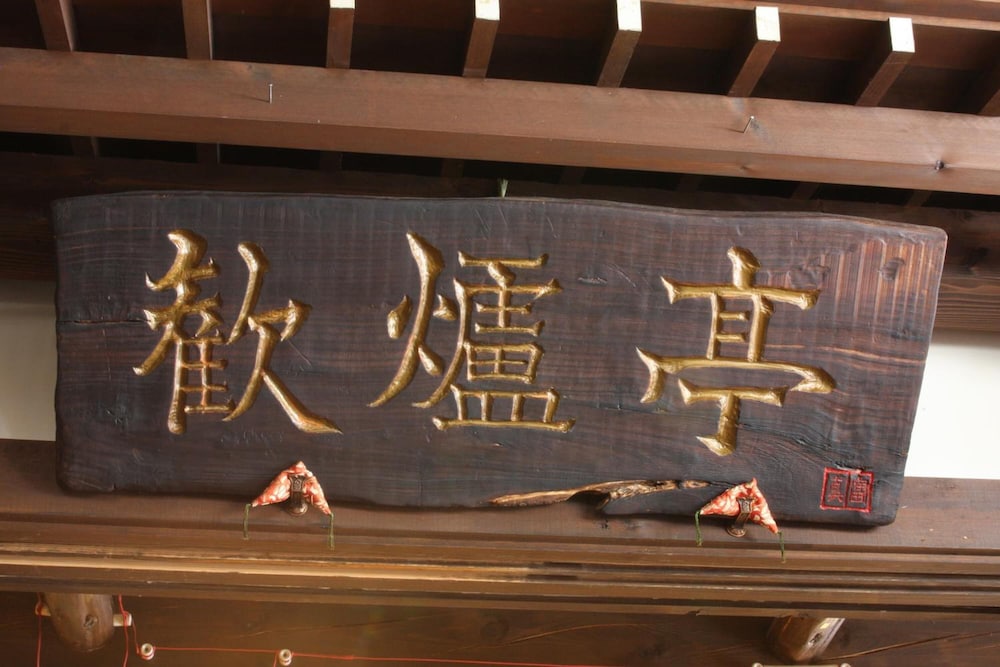 四季の宿 河廣 松本・軽井沢