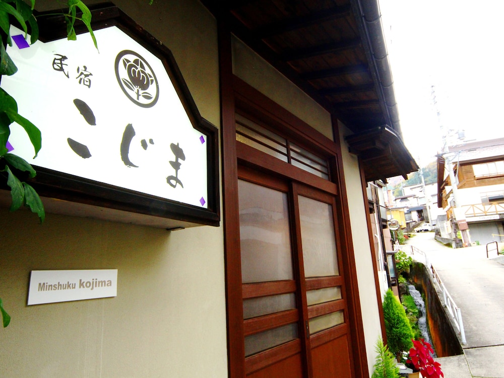 民宿こじま 松本・軽井沢