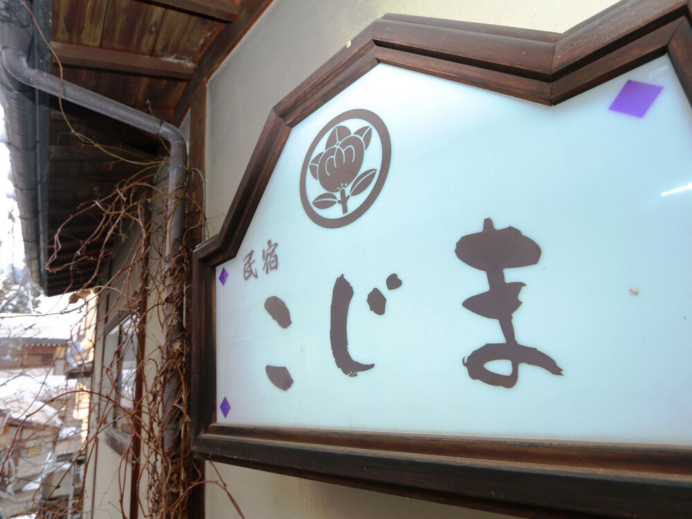 民宿こじま 松本・軽井沢