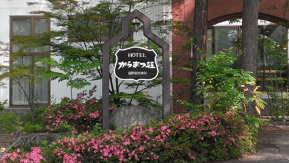 ホテルからまつ荘 松本・軽井沢