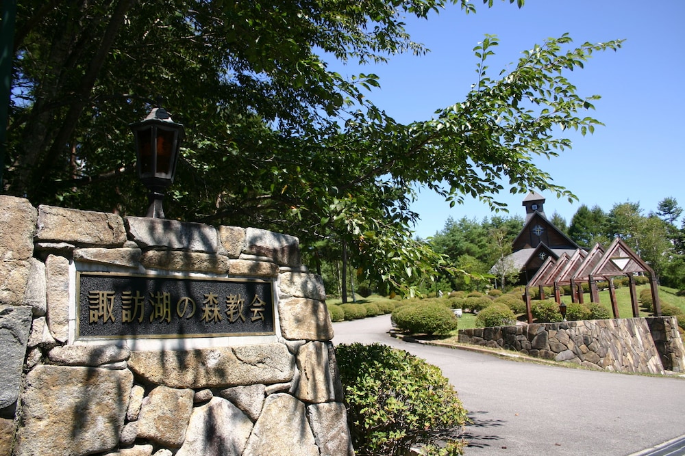 諏訪湖の森 四季亭 松本・軽井沢