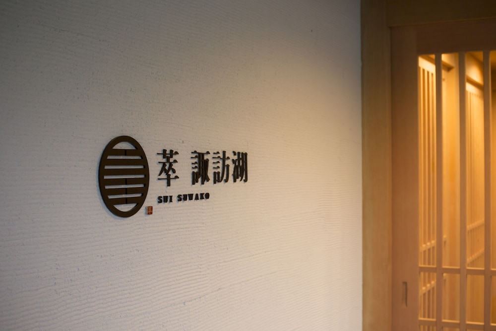 寛ぎの諏訪の湯宿 萃 SUI- 諏訪湖 松本・軽井沢