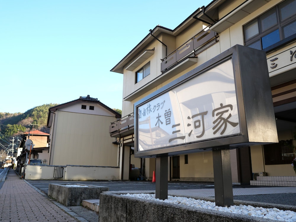 自由旅クラブ木曽三河家 松本・軽井沢