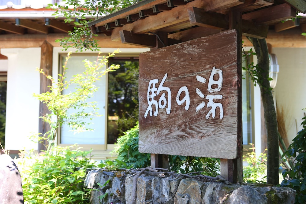 木曽古道 ぬくもりの宿 駒の湯 松本・軽井沢