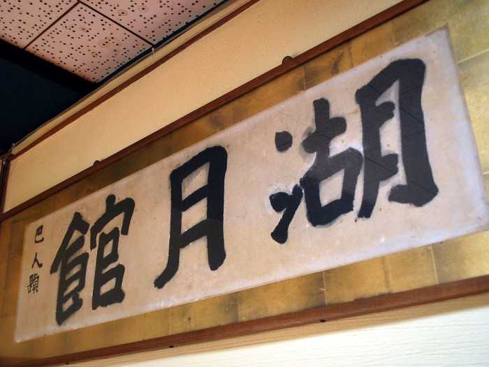 湖月館 松本・軽井沢