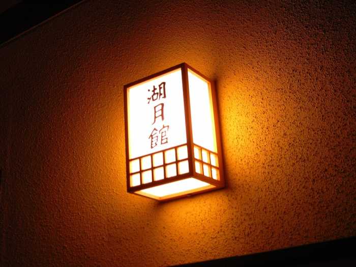 湖月館 松本・軽井沢