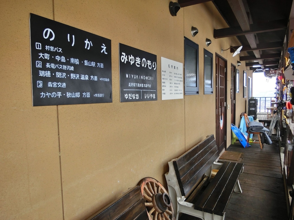 高社山麓みゆきの杜ユースホステル 松本・軽井沢