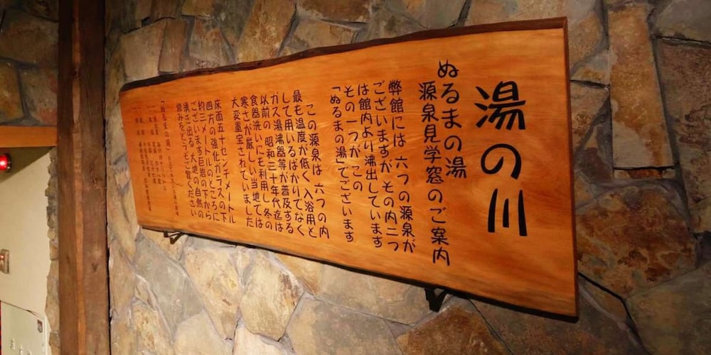 信州渋温泉 古久屋 松本・軽井沢