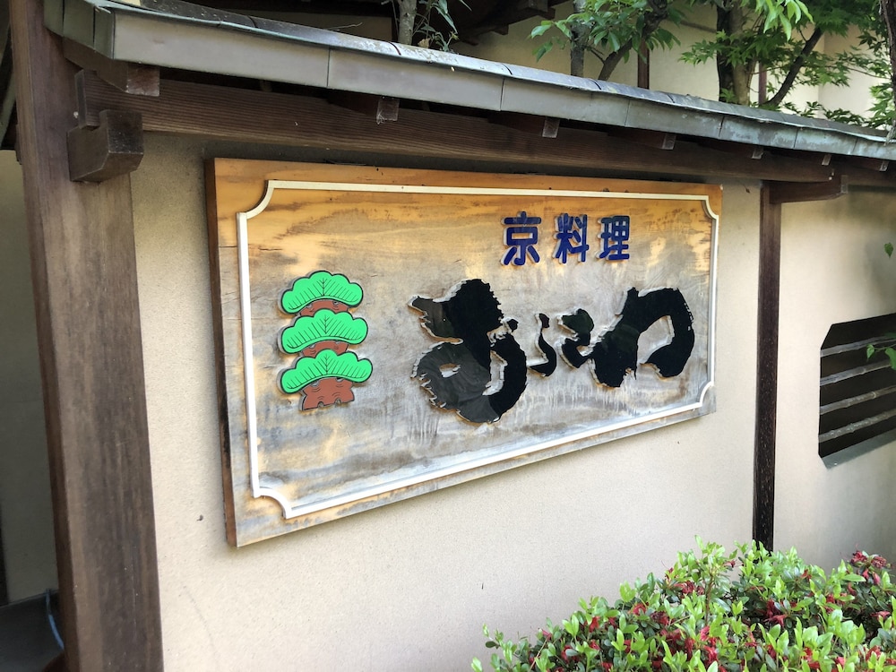 南信州昼神温泉郷 料理旅館むらさわ 松本・軽井沢