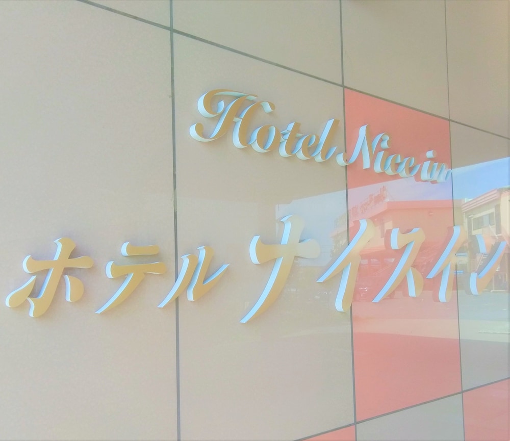 ホテル ナイスイン 松本・軽井沢