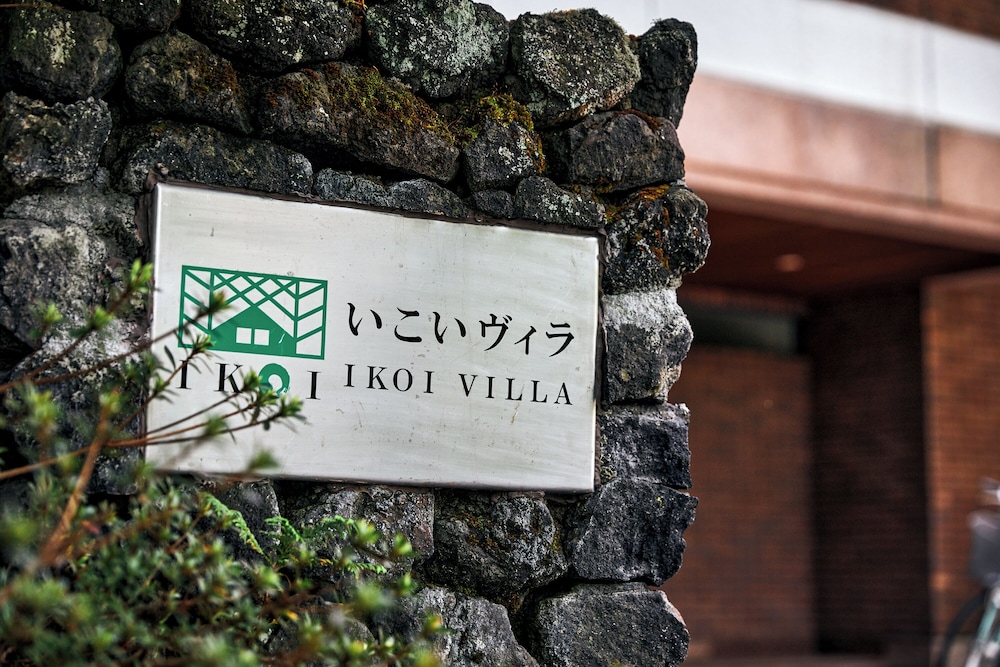 いこいヴィラ 松本・軽井沢