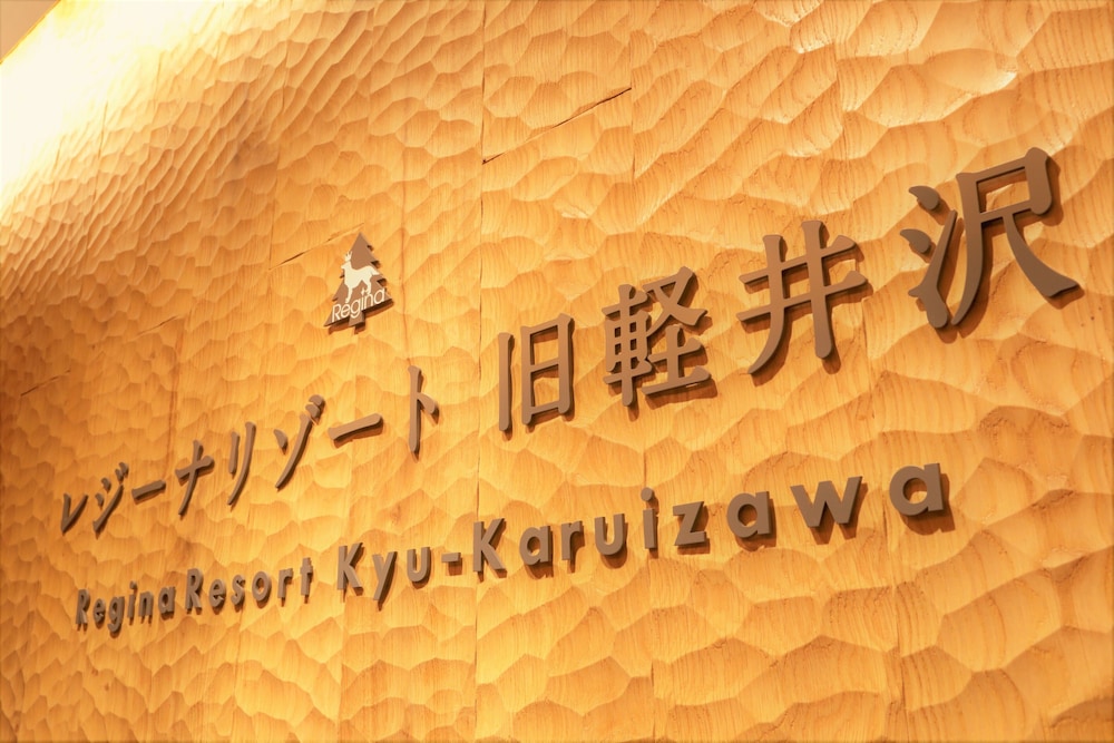 レジーナリゾート旧軽井沢 松本・軽井沢