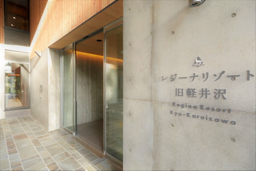 レジーナリゾート旧軽井沢 松本・軽井沢