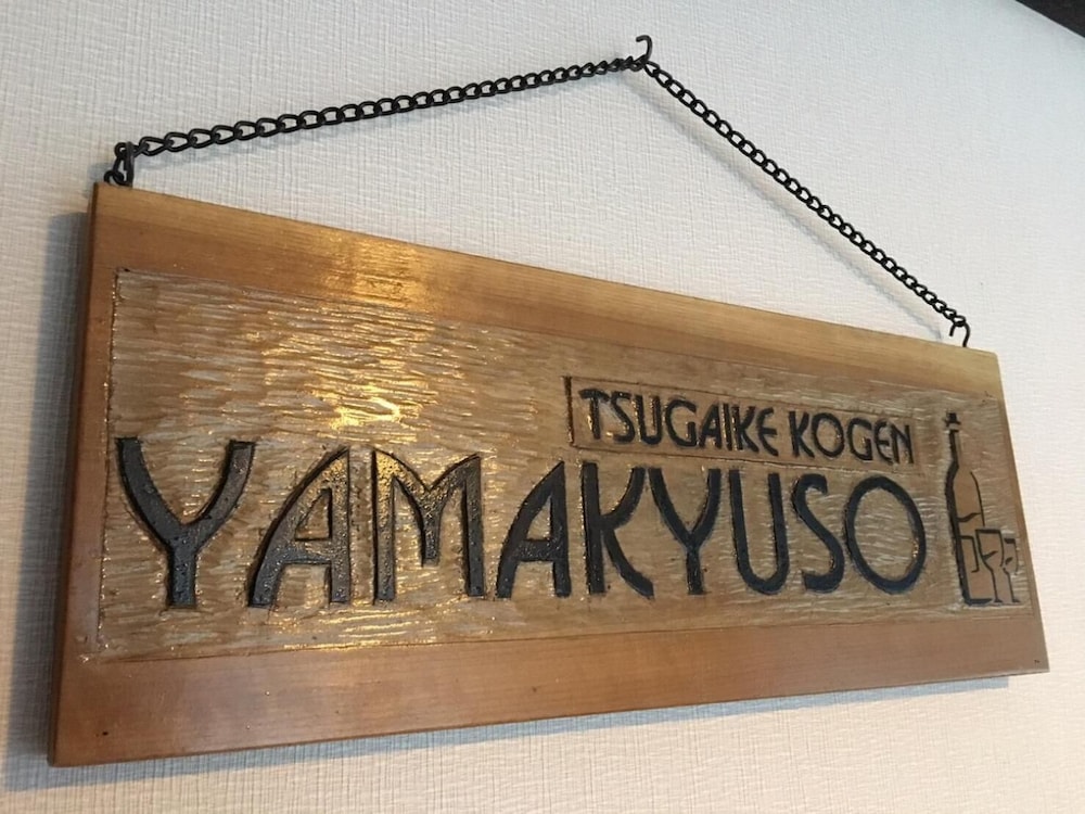 やまきゅう荘 松本・軽井沢